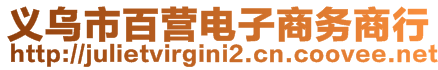 義烏市百營電子商務商行