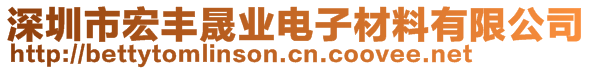 深圳市宏豐晟業電子材料有限公司