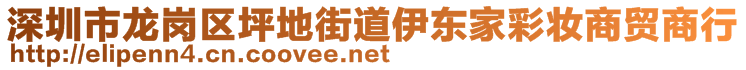 深圳市龍崗區(qū)坪地街道伊東家彩妝商貿(mào)商行