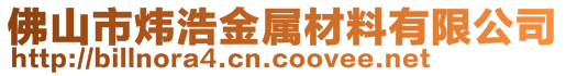 佛山市煒浩金屬材料有限公司