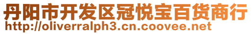 丹陽市開發(fā)區(qū)冠悅寶百貨商行