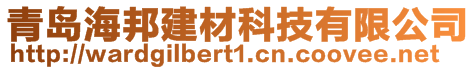 青島海邦建材科技有限公司