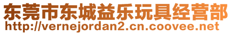 東莞市東城益樂玩具經(jīng)營部