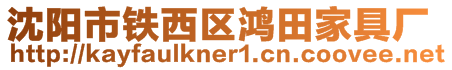 沈陽(yáng)市鐵西區(qū)鴻田家具廠