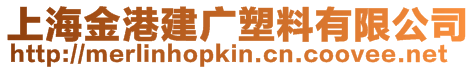上海金港建廣塑料有限公司