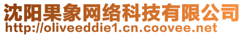 沈陽果象網(wǎng)絡(luò)科技有限公司