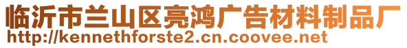 臨沂市蘭山區(qū)亮鴻廣告材料制品廠