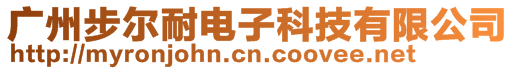 廣州步爾耐電子科技有限公司