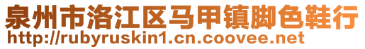 泉州市洛江区马甲镇脚色鞋行