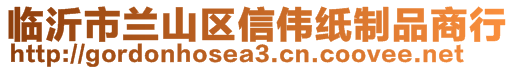 臨沂市蘭山區(qū)信偉紙制品商行