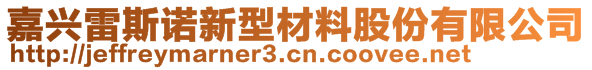 嘉興雷斯諾新型材料股份有限公司