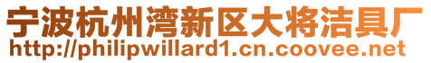 寧波杭州灣新區(qū)大將潔具廠