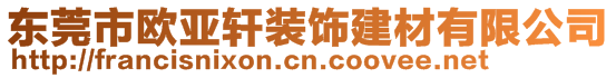 東莞市歐亞軒裝飾建材有限公司