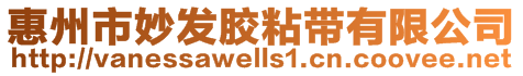 惠州市妙發膠粘帶有限公司
