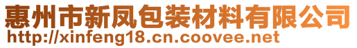 惠州市新凤包装材料有限公司