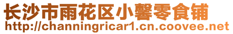 長沙市雨花區小馨零食鋪