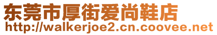 東莞市厚街愛(ài)尚鞋店