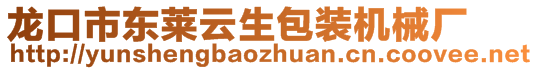 龍口市東萊云生包裝機(jī)械廠