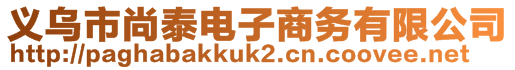 義烏市尚泰電子商務有限公司