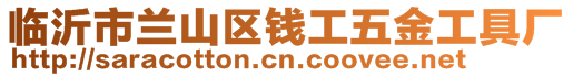 临沂市兰山区钱工五金工具厂