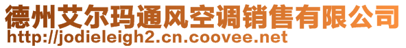 德州艾爾瑪通風空調銷售有限公司