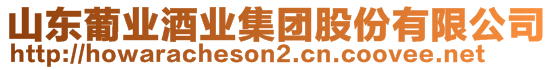 山東葡業(yè)酒業(yè)集團(tuán)股份有限公司