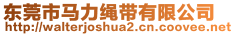 東莞市馬力繩帶有限公司