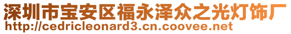 深圳市寶安區(qū)福永澤眾之光燈飾廠