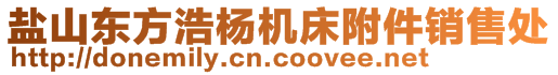 鹽山東方浩楊機(jī)床附件銷售處