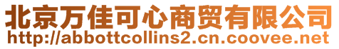 北京萬佳可心商貿有限公司