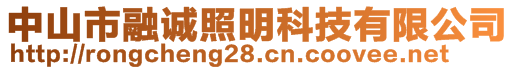 中山市融誠(chéng)照明科技有限公司