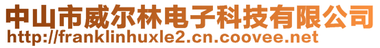 中山市威爾林電子科技有限公司