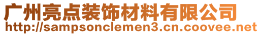 广州亮点装饰材料有限公司