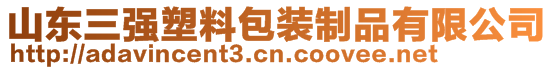 山東三強(qiáng)塑料包裝制品有限公司