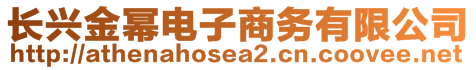 長(zhǎng)興金冪電子商務(wù)有限公司