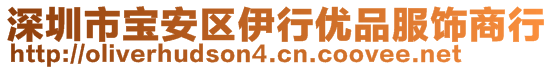 深圳市寶安區(qū)伊行優(yōu)品服飾商行