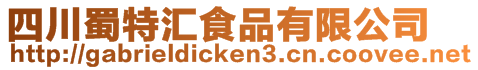 四川蜀特匯食品有限公司