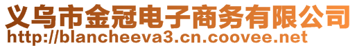 義烏市金冠電子商務(wù)有限公司