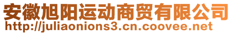 安徽旭陽運動商貿(mào)有限公司