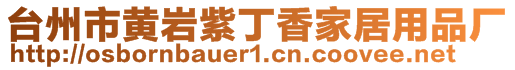 臺州市黃巖紫丁香家居用品廠