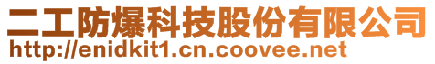 二工防爆科技股份有限公司