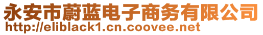 永安市蔚藍(lán)電子商務(wù)有限公司