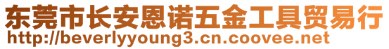 東莞市長安恩諾五金工具貿易行