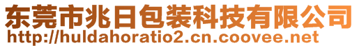 東莞市兆日包裝科技有限公司