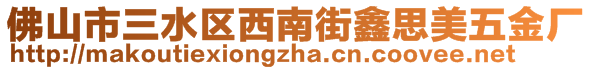 佛山市三水區(qū)西南街鑫思美五金廠