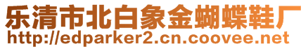 樂清市北白象金蝴蝶鞋廠