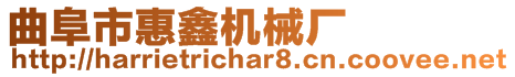 曲阜市惠鑫機械廠