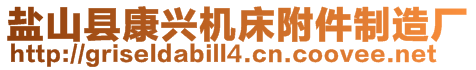 鹽山縣康興機(jī)床附件制造廠