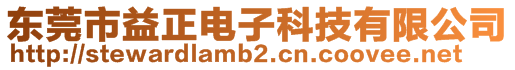 东莞市益正电子科技有限公司