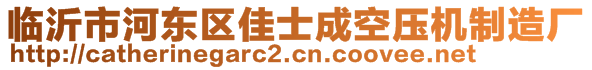 临沂市河东区佳士成空压机制造厂